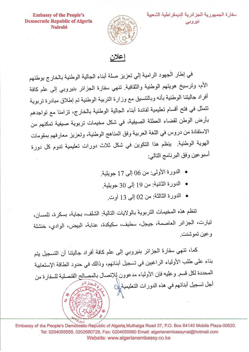 Announcement regarding the offering of Arabic language classes for the children of the national community abroad, in Algeria during their stay in the homeland for the summer vacation